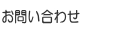 ���₢���킹�����ӌ��̃y�[�W�փ����N