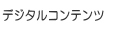 �f�W�^���R���e���c�W��y�[�W�փ����N