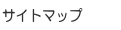 �T�C�g�}�b�v�փ����N