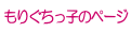 ���肮�����q�̃y�[�W
