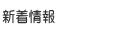 �V�����y�[�W�փ����N